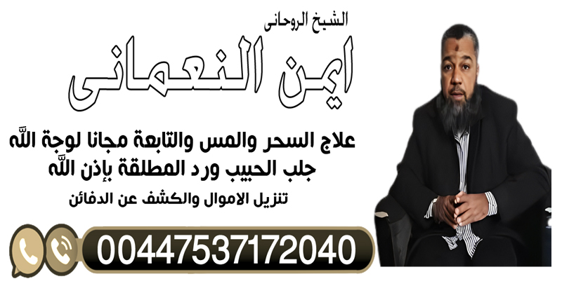 المعالج الروحاني ايمن النعماني